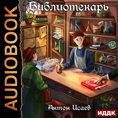 Библиотекарь. Книга 1
