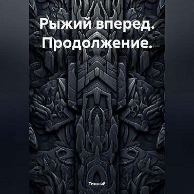 Рыжий вперед. Продолжение.