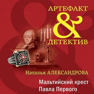 Мальтийский крест Павла Первого