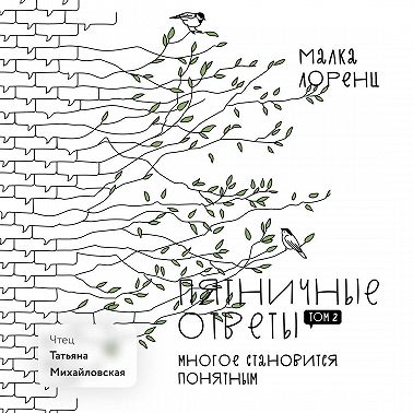 Пятничные ответы. Многое становится понятным. Том 2