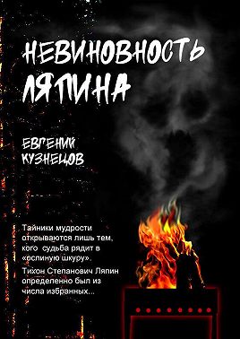 Невиновность Ляпина