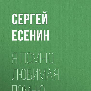 Я помню, любимая, помню…