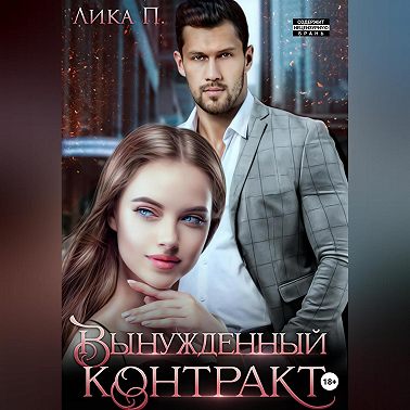 Вынужденный контракт