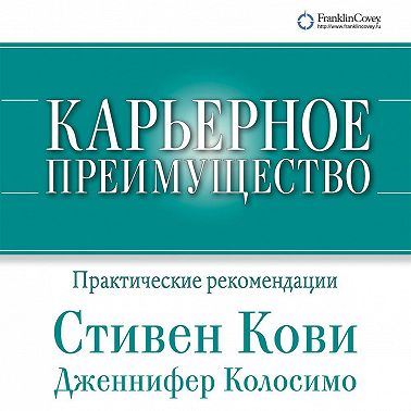 Карьерное преимущество: Практические рекомендации