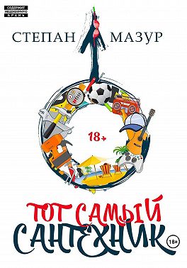 Тот самый сантехник