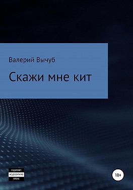 Скажи мне кит