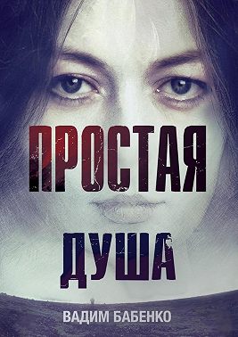 Простая душа
