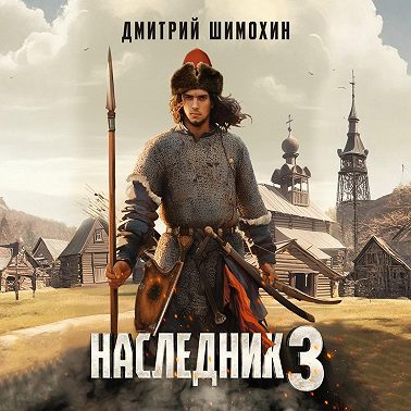 Наследник 3