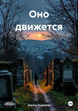 Оно движется