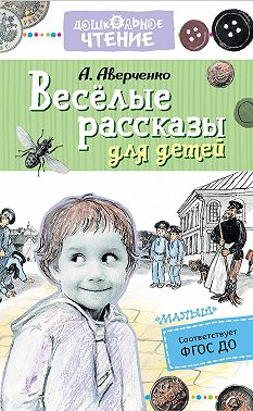 Весёлые рассказы для детей