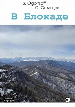 В блокаде