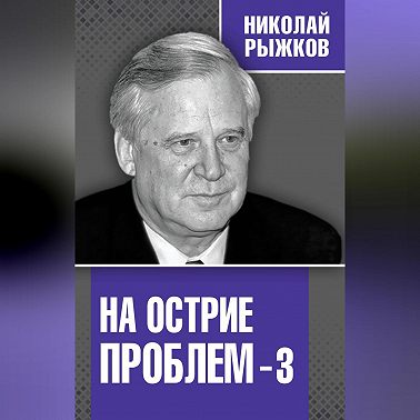 На острие проблем – 3