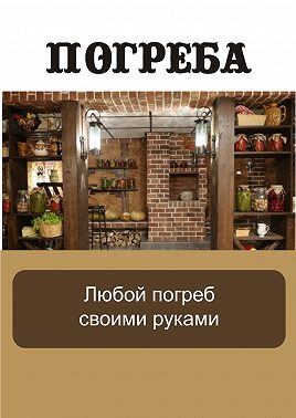 Любой погреб своими руками