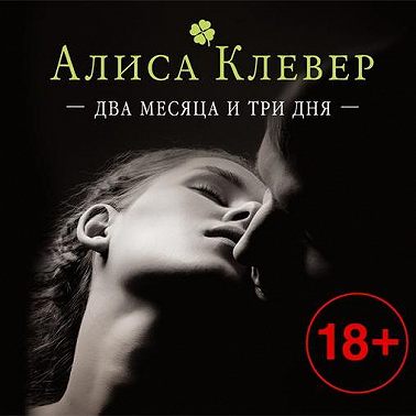 Два месяца и три дня