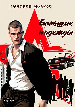 Большие надежды