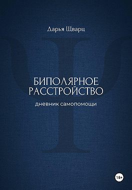 Биполярное расстройство: дневник самопомощи