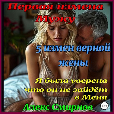 5 измен верной жены