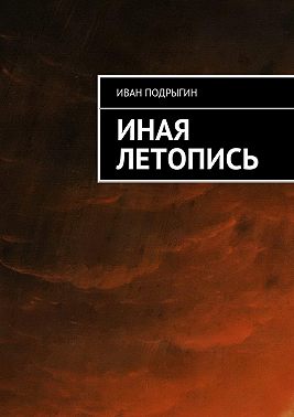 Иная летопись