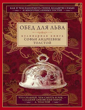 Обед для Льва. Кулинарная книга Софьи Андреевны Толстой