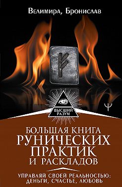 Большая книга рунических практик и раскладов. Управляй своей реальностью: деньги, счастье, любовь