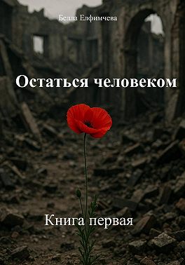 Остаться человеком. Книга первая