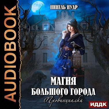 Магия большого города. Книга 1. Провинциалка
