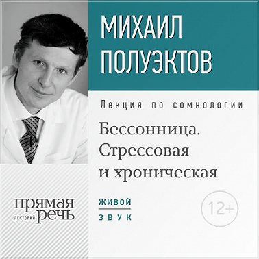 Лекция «Бессонница. Стрессовая и хроническая»
