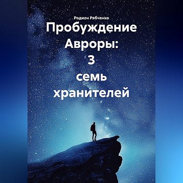 Пробуждение Авроры: 3 семь хранителей