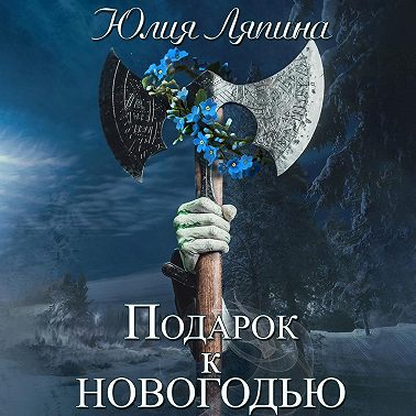 Подарок к Новогодью