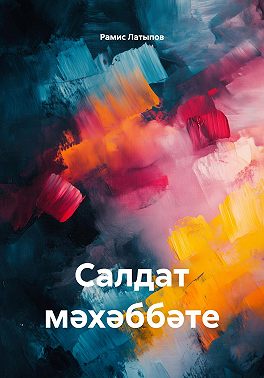 Салдат мәхәббәте