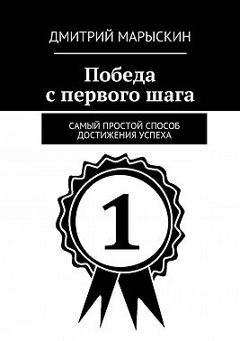 Победа с первого шага. Самый простой способ достижения успеха