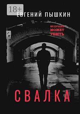 Свалка. Повесть