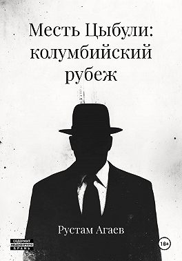 Месть Цыбули: колумбийский рубеж