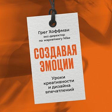 Создавая эмоции: Уроки креативности и дизайна впечатлений от экс-директора по маркетингу Nike