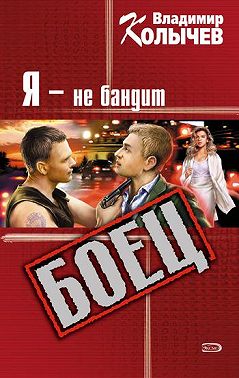 Я – не бандит