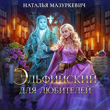Эльфийский для любителей
