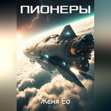 Пионеры