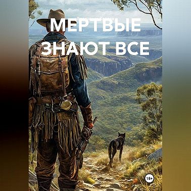 МЕРТВЫЕ ЗНАЮТ ВСЕ