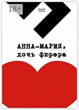 Анна-Мария, дочь фюрера. Кинопьеса