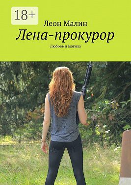 Лена-прокурор. Любовь и могила