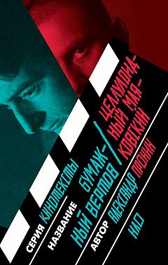 Бумажный Вертов / Целлулоидный Маяковский