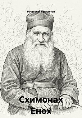 Схимонах Енох