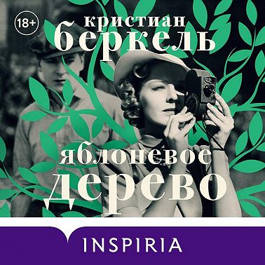 Яблоневое дерево