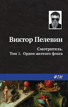 Смотритель. Книга 1. Орден жёлтого флага