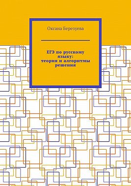 ЕГЭ по русскому языку: теория и алгоритмы решения. Пособие для выпускников