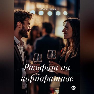 Разврат на корпоративе