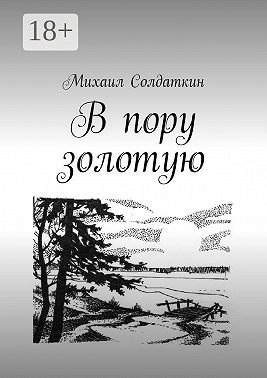 В пору золотую