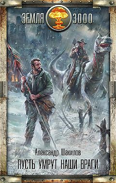 Пусть умрут наши враги