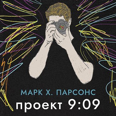 Проект 9:09