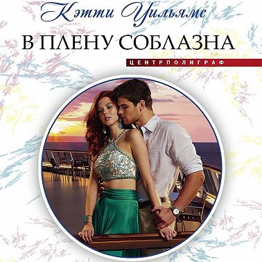 В плену соблазна